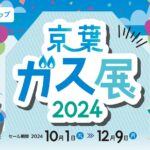 京葉ガス展2024